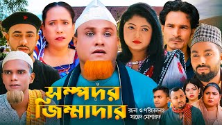 সম্পদর জিম্মাদার  Sylheti Natok  সিলেটি নাটক  Sompodor Jimmadar  Kotai Miah  কটাই মিয়া [upl. by Hogue]