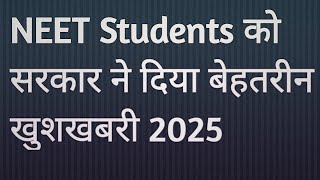 NEET Students को सरकार ने दिया बेहतरीन खुशखबरी 2025 [upl. by Kellyann]