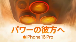 iPhone 16 Pro ｜ パワーの彼方へ ｜ Apple [upl. by Wojcik]