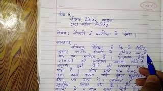 resign letter kaise likhe रिजाइन लेटर company me resign letter kaise likhe [upl. by Eemyaj]