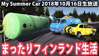 【ネタバレ禁止】まったりフィンランド生活 【 My Summer Car 生放送 2018年10月16日 】 [upl. by Laitselec]