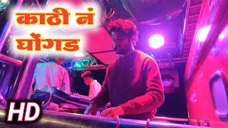 🎺🥁काठीनघोंगड  Kathi Na Ghongad Songs By Shree Dev Mamledar Brass Band SatanaNashik [upl. by Pond]