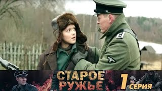 Старое ружьё  Серия 1 2014  Сериал  HD 1080p [upl. by Aynek]