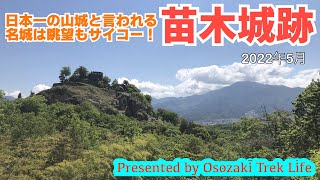 【苗木城跡 ウォーキング】日本一の山城と言われる名城は眺望もサイコー！ 2022年5月 [upl. by Rozamond]