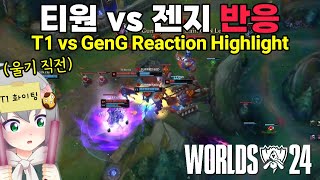 WORLDS BUFF IS REAL T1 vs GENG Reaction feviknight Worlds 2024 Semifinals Highlight [upl. by Ielerol]