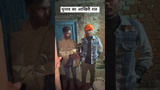 Chunav Ka Aakhri Raat viral trending gaon village youtubeshorts election [upl. by Eversole475]