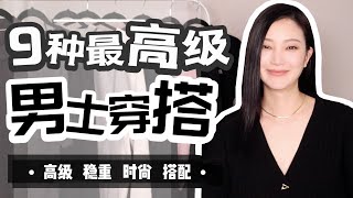 中年男性该怎么穿？｜9个男生必备穿搭技巧｜这是一个值得收藏的视频 [upl. by Magavern]