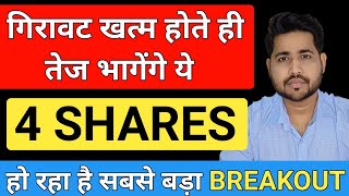 Market में सुधार होते ही भागेंगे ये 4 Breakout Stocks  Best breakout shares  Ankit jain [upl. by Corso]