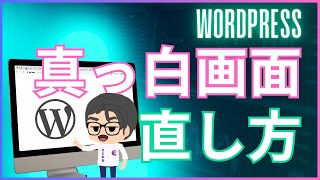 【WordPress】サイトの画面が真っ白になってしまった時の対処方法。（ロリポップサーバー利用時の解決方法）。 [upl. by Dahraf]