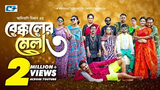 Bekkoler Mela 4  বেক্কলের মেলা  Zaher Alvi  Prokrity  Faruque  Tithi  Funny Drama Series 2024 [upl. by Walker]