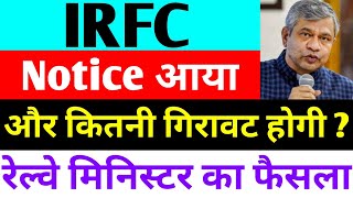 Notice आया  irfc share latest news  irfc latest news [upl. by Bethany]