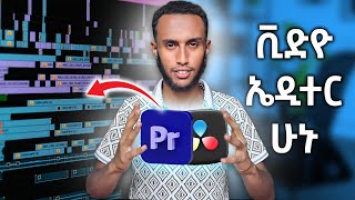 በጣም ቀላል ነው አታወሳስቡት  Becoming a Pro Video Editor  Hanif Siraj [upl. by Esmerelda]