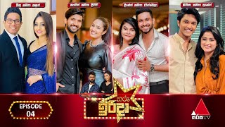 Tharu Irida තරු ඉරිදා  Episode 04  19th February 2023  Sirasa TV [upl. by Conlin]