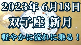 【占星術】2023年6月18日双子座新月♊軽やかさを取り戻して流れに乗る方法😀✨ [upl. by Colombi747]