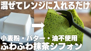 【神】ヤバい、ウマすぎる。豆腐で作るふわふわ抹茶シフォン [upl. by Gathers444]