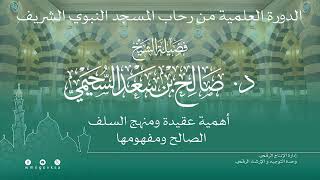 محاضرة أهمية العقيدة ومنهج السلف الصالح ومفهومها فضيلة الشيخ صالح السحيمي حفظه الله [upl. by Attenauq]