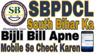 South Bihar SBPDCL Ka Bijli Bill Apne Mobile Se Check Kaise Karen [upl. by Minsk226]