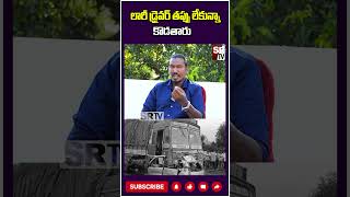 లారీ డ్రైవర్ తప్పు లేకున్నా కొడతారు lorrydriver interview lorryvlog lorry lorrytruck SRTV [upl. by Cowden820]