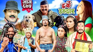 Harke Haldar  रिट्ठेले निशालाई सिक्स प्याक देखायो   27 October 2024 Ep 675 [upl. by Reisinger]