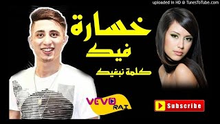 FAYCEL SGHIR 2017❤  الاغنية التي أبكت فيصل الصغير  خسارة فيك كلمة نبغيك [upl. by Welton894]