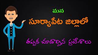 Important places to visit in Suryapet District  తప్పక తెలుసుకోండి [upl. by Einapets]