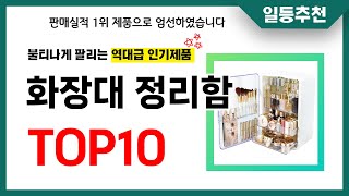 화장대 정리함 추천 TOP10 2024년 이거 놓치면 후회합니다 인기 가성비 핵꿀템 인기상품☑ [upl. by Annaehr]