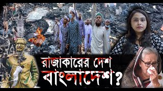 Bangladesh Crisis রাজাকারের দেশ বাংলাদেশ  Bangla News [upl. by Marillin]