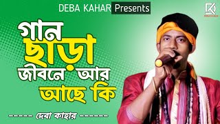 গান ছাড়া জীবনে আর আছে কি  baul song cover  Live  DK [upl. by Annaigroeg]