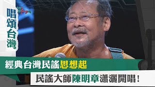 唱頌台灣 暢Song世界 EP18 1｜經典台灣民謠思想起 民謠大師陳明章瀟灑開唱 [upl. by Suiratnauq784]