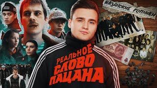 СЛОВО ПАЦАНА Зачем нам нужен этот сериал КАЗАНСКИЙ ФЕНОМЕН БОЛЬШОЙ РАЗБОР [upl. by Molahs]