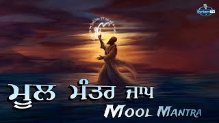 Mool Mantar  ਮੂਲ ਮੰਤਰ ਸਾਹਿਬ  Mool Mantra  Mool Mantar Da Path  Mool Mantra Simran  igurbanitv [upl. by Oinoitna]