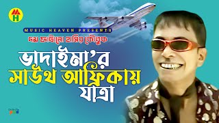 ভাদাইমা’র সাউথ আফ্রিকায় যাত্রা  Vadaimar South Africa Jatra  Bangla Comedy [upl. by Elliot]