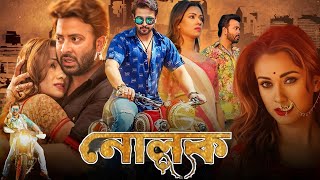 Nolok নোলক মুভি Full Movie Review amp Facts  Shakib Khan Bobby Omar Sani Rajatava Dutta Supriyo [upl. by Desma]