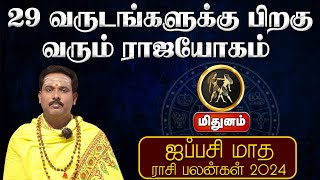 மிதுனம்  29 வருடங்களுக்கு பிறகு வரும் ராஜயோகம் ஜப்பசி மாத ராசி பலன்கள் 2O24 mithunam astrology [upl. by Ettennad]