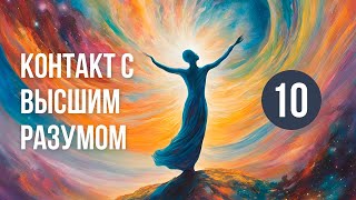 Контакт с Высшим разумом Встреча 10 [upl. by Lucey]