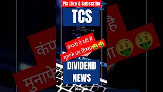 TCS Dividend News  TCS Dividend Announcement  TCS Share News  TCS Share Latest News  TCS Updates [upl. by Grim935]