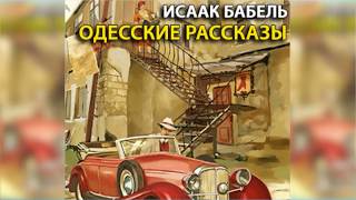 Одесские рассказы радиоспектакль слушать онлайн [upl. by Wagstaff]