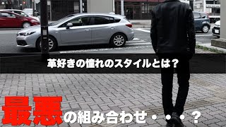 【革ジャンパンツ】ファッションとして最もダサい組み合わせをオシャレにするアイテムとは？ライダースジャケットととデニムとの組み合わせも良いけど・・・ライダースジャケット 革ジャン 新作 [upl. by Thun]