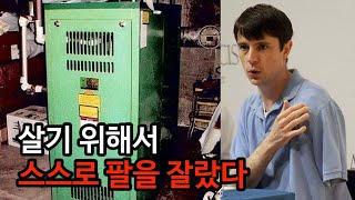 생존자이야기 혼자 있을 때 핸드폰 항상 챙겨야하는 이유 살기위해서 팔을 잘랐다 생존을 위한 선택 조나단 메츠 [upl. by Atener]