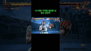 철권8 라운지 무대포 중년 브라이언 vs 화랑 구파발 철권왕 님TEKKEN 8 꽤 느린 반응 약한 콤보의 Bryan 하비라 [upl. by Orvie]