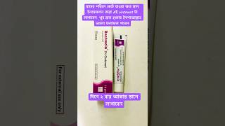 Bactocin oinment এর কাজ কি shortsyoutubeviralvideomedicinetreatmentpasient [upl. by Bethany]