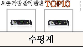 가장 많이 팔린 수평계 추천 Top10 [upl. by Trauner]