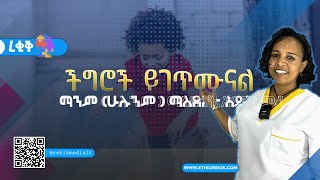 ሁሉንም ማስደሰት ይቻላል  Rekik Media [upl. by Giverin977]