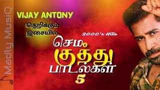 2000s செம குத்து  Tamil Sema kuthu songs  Vijay Antony Music Hits  Fast beat songs tamil [upl. by Adnarram879]