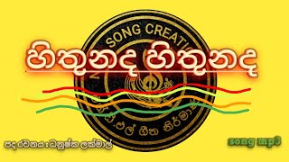 😍😀හිතුනද හිතුනදhithunada hithunada NDLsongcreations [upl. by Aninep613]