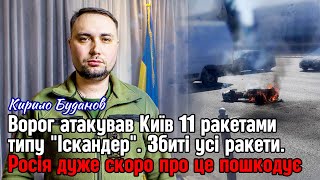 Атака на Київ  11 ракетами Іскандер Збиті усі ракети Росія дуже скоро про це пошкодує  Буданов [upl. by Mcnamara]