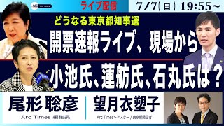 【どうなる都知事選、開票速報ライブ、現場から／小池氏、蓮舫氏、石丸氏は】77日 1955 ライブ [upl. by Brittain606]