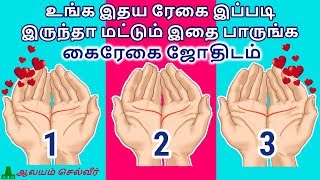 உங்க இதய ரேகை இப்படி இருந்தா மட்டும் இதை பாருங்க  கைரேகை ஜோதிடம்  Kairegai Jothidam [upl. by Ebenezer547]