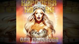 Оля Полякова — Королева Ночи  Misanthropist EDM Remix [upl. by Dworman]