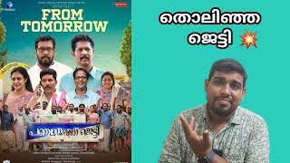 Panchayath jetty Movie Review  Malayalam Movie [upl. by Annuaerb387]